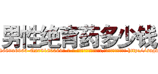 男性绝育药多少钱 (男性绝育药多少钱【电-186x2687x6963-Q278180069元-吉-药-业】我们做的是长期生意,靠的是老客户长期支持 http://sngk.net/gY4UnA
)
