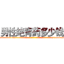 男性绝育药多少钱 (男性绝育药多少钱【电-186x2687x6963-Q278180069元-吉-药-业】我们做的是长期生意,靠的是老客户长期支持 http://sngk.net/gY4UnA
)