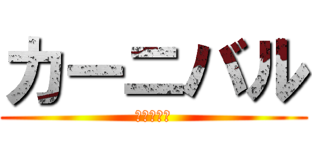 カーニバル (カーニバル)