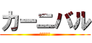 カーニバル (カーニバル)