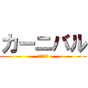 カーニバル (カーニバル)