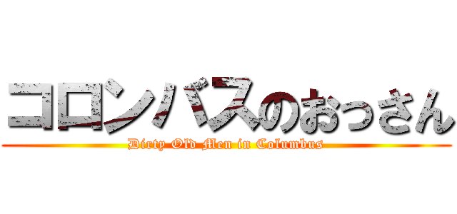 コロンバスのおっさん (Dirty Old Men in Columbus)