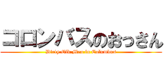 コロンバスのおっさん (Dirty Old Men in Columbus)