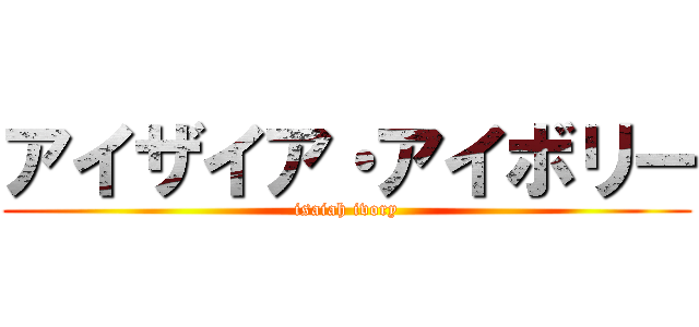 アイザイア・アイボリー (isaiah ivory)
