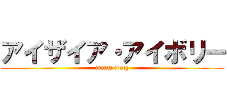 アイザイア・アイボリー (isaiah ivory)