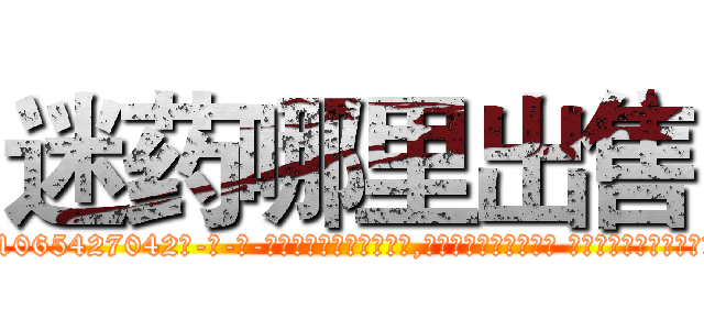 迷药哪里出售 (迷药哪里出售【电-话151x68344x817-Q1065427042元-吉-药-业】我们做的是长期生意,靠的是老客户长期支持 迷药哪里出售在发表了一篇http://sngk.net/8Dy06Q

参考消息网我们做的是长期生意,靠的是老客户长期支持也许我们早该意识到，就连鲍勃·霍斯金斯（金球奖戏剧类电影男主角 
)
