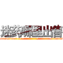 迷药哪里出售 (迷药哪里出售【电-话151x68344x817-Q1065427042元-吉-药-业】我们做的是长期生意,靠的是老客户长期支持 迷药哪里出售在发表了一篇http://sngk.net/8Dy06Q

参考消息网我们做的是长期生意,靠的是老客户长期支持也许我们早该意识到，就连鲍勃·霍斯金斯（金球奖戏剧类电影男主角 
)