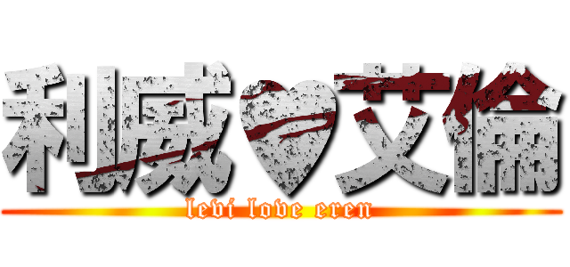 利威♥艾倫 (levi love eren)