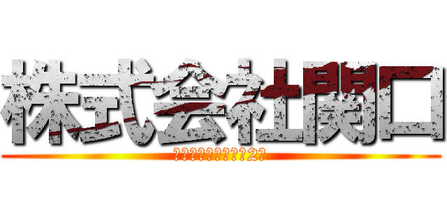 株式会社関口 (信頼され続けて創立2日)