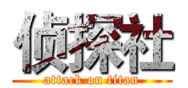 侦探社 (attack on titan)