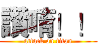 讚唷！！ (attack on titan)
