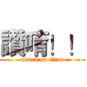讚唷！！ (attack on titan)