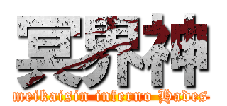 冥界神 (meikaisin inferno Hades)