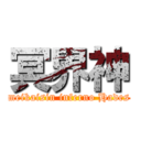 冥界神 (meikaisin inferno Hades)