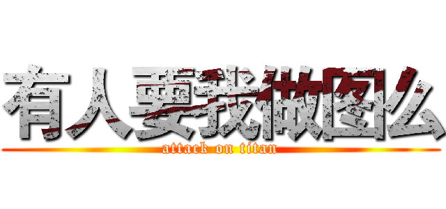 有人要我做图么 (attack on titan)