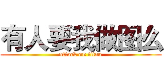 有人要我做图么 (attack on titan)