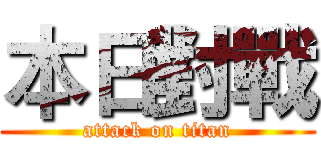 本日對戰 (attack on titan)