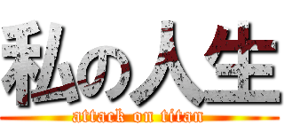 私の人生 (attack on titan)