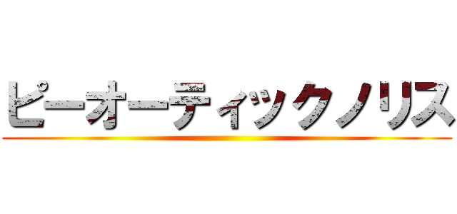 ピーオーティックノリス (  )