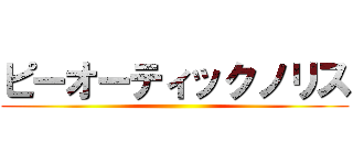 ピーオーティックノリス (  )