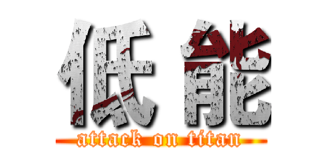 低 能 (attack on titan)