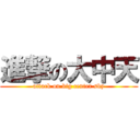進撃の大中天 (attack on big center sky)
