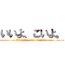 いいよ、こいよ。 (Alright, come on then.)