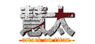 慧太 (attack on titan)
