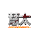 慧太 (attack on titan)