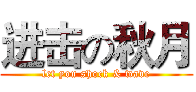 进击の秋月 (let you shock & wave)