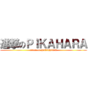 進撃のＰＩＫＡＨＡＲＡ (attack on PIKAHARA)