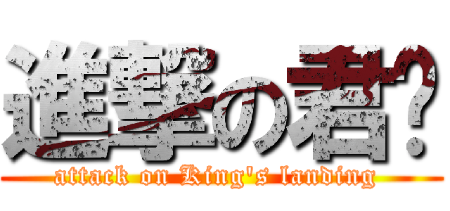 進撃の君临 (attack on King\'s landing )