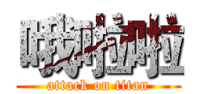 哦啦啦 (attack on titan)