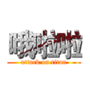 哦啦啦 (attack on titan)