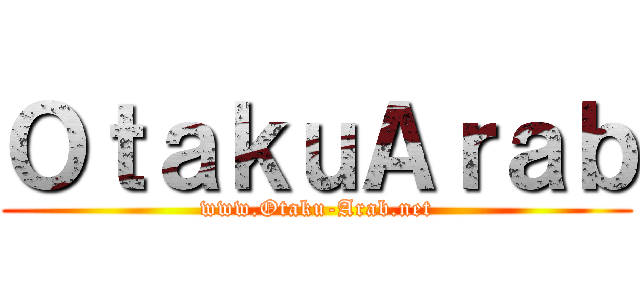 ＯｔａｋｕＡｒａｂ (www.Otaku-Arab.net)