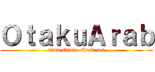 ＯｔａｋｕＡｒａｂ (www.Otaku-Arab.net)