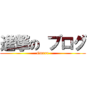 進撃の ブログ (Gmaru)