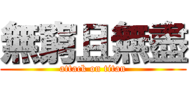 無窮且無盡 (attack on titan)
