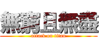 無窮且無盡 (attack on titan)