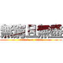 無窮且無盡 (attack on titan)