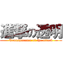 進撃の透明 (Transparence of the attack)