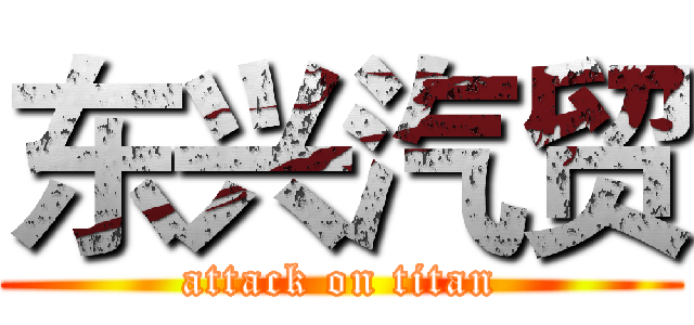 东兴汽贸 (attack on titan)