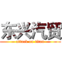 东兴汽贸 (attack on titan)