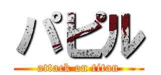 パピル (attack on titan)