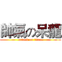 帥氣の呆龍 (attack on titan)