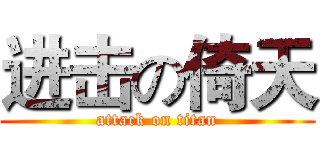 进击の倚天 (attack on titan)