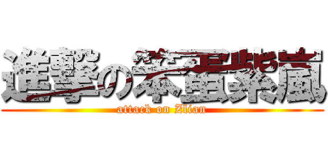 進撃の笨蛋紫嵐 (attack on Zlian)