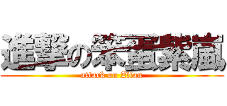 進撃の笨蛋紫嵐 (attack on Zlian)