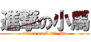 進撃の小馬 (attack on LittleMa)