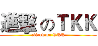 進擊 のＴＫＫ (attack on TKK)